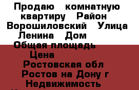 Продаю 1-комнатную квартиру › Район ­ Ворошиловский › Улица ­ Ленина › Дом ­ 109/1 › Общая площадь ­ 29 › Цена ­ 2 400 000 - Ростовская обл., Ростов-на-Дону г. Недвижимость » Квартиры продажа   . Ростовская обл.,Ростов-на-Дону г.